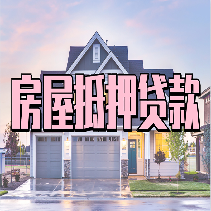 宾县房子抵押贷款办理优势