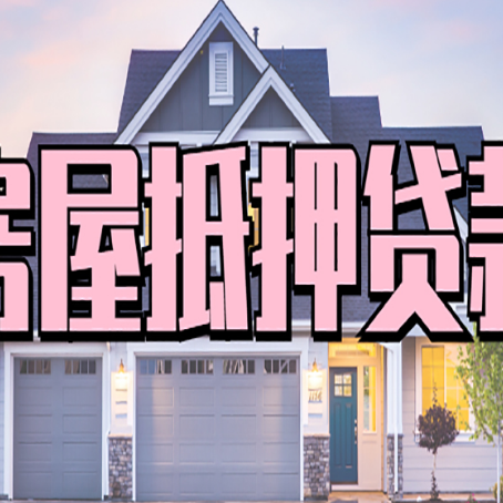 宾县房产抵押贷款材料及流程？