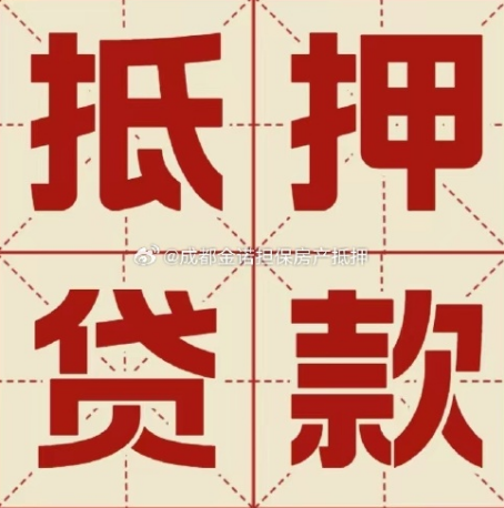 宾县房产抵押贷款能做多少钱？
