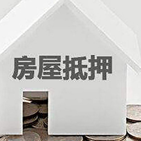 宾县房屋抵押贷款负债高怎么办理？