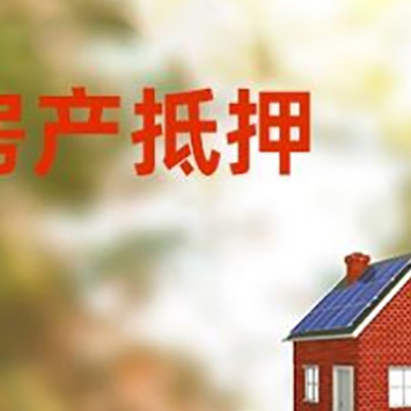 宾县房子抵押贷款什么时候下款?