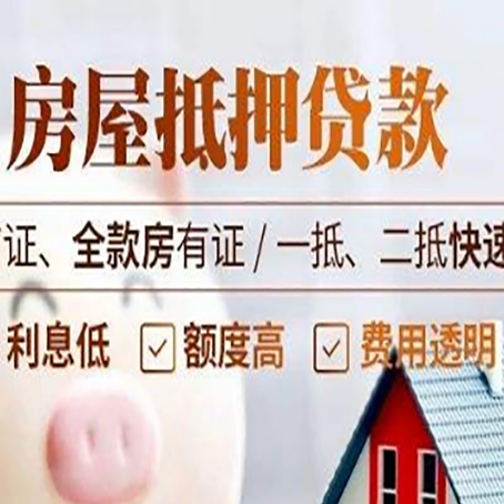 宾县房屋抵押贷款的几大误区你中了吗？