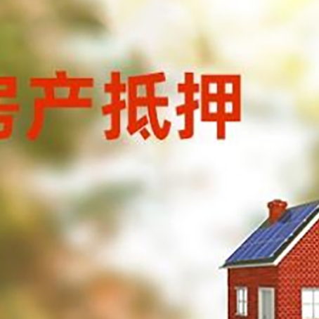 宾县房屋抵押贷款时要注意什么？