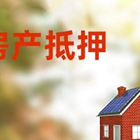 宾县房子抵押贷款评估时间要多久?